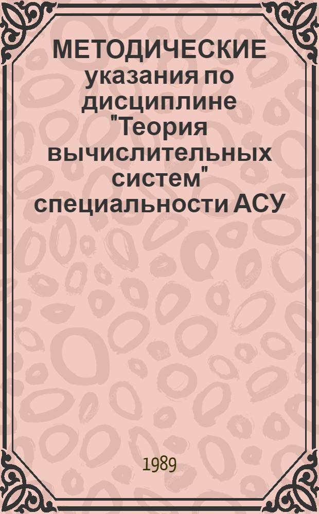 МЕТОДИЧЕСКИЕ указания по дисциплине "Теория вычислительных систем" специальности АСУ : Для преподавателей
