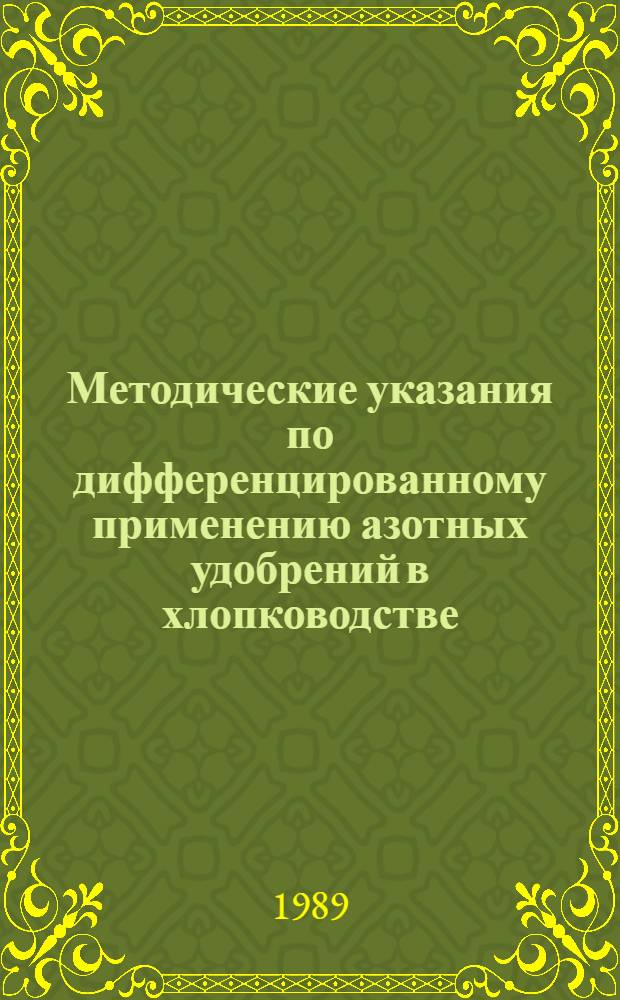 Методические указания по дифференцированному применению азотных удобрений в хлопководстве
