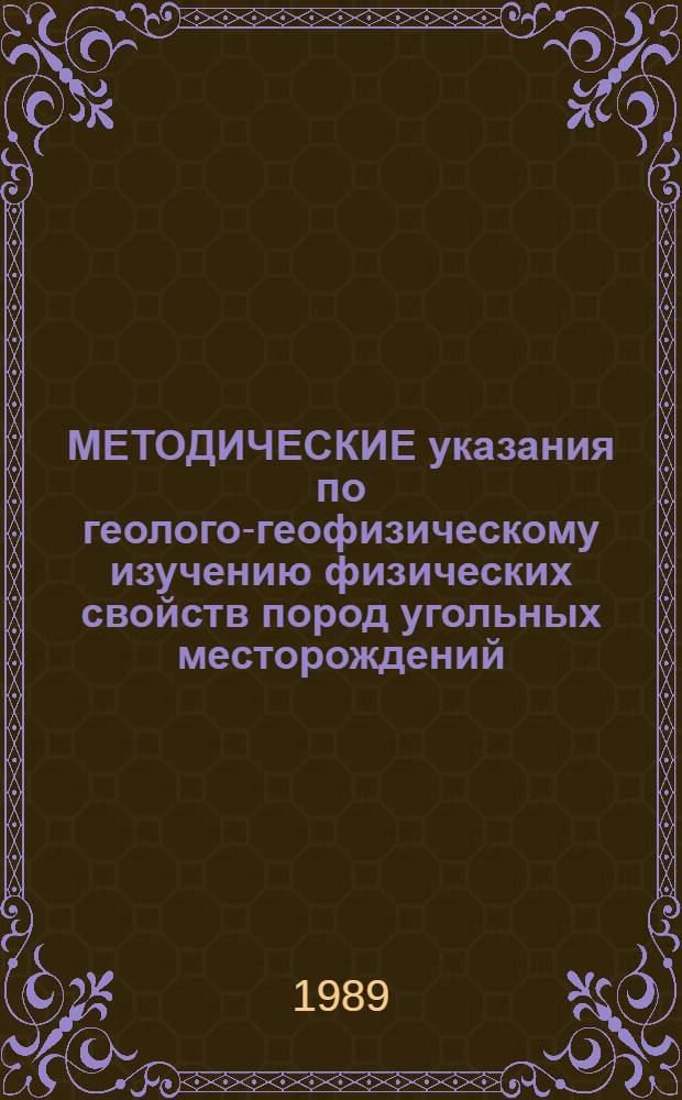 МЕТОДИЧЕСКИЕ указания по геолого-геофизическому изучению физических свойств пород угольных месторождений