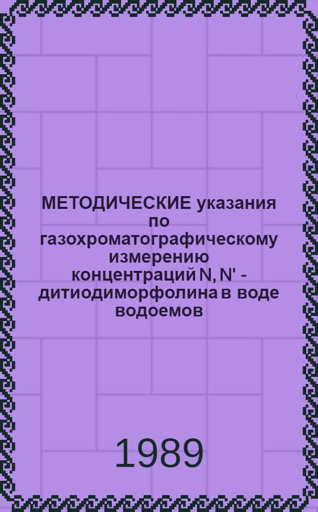 МЕТОДИЧЕСКИЕ указания по газохроматографическому измерению концентраций N, N' - дитиодиморфолина в воде водоемов
