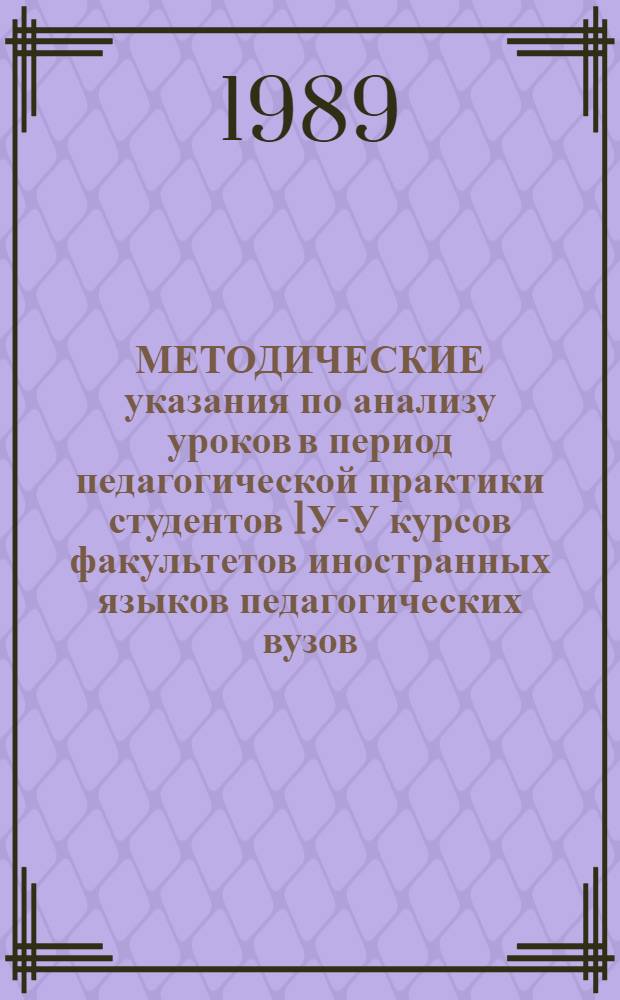 МЕТОДИЧЕСКИЕ указания по анализу уроков в период педагогической практики студентов 1У-У курсов факультетов иностранных языков педагогических вузов