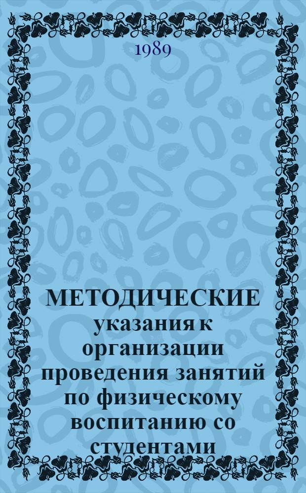 МЕТОДИЧЕСКИЕ указания к организации проведения занятий по физическому воспитанию со студентами, отнесенными по состоянию здоровья к специальной медицинской группе