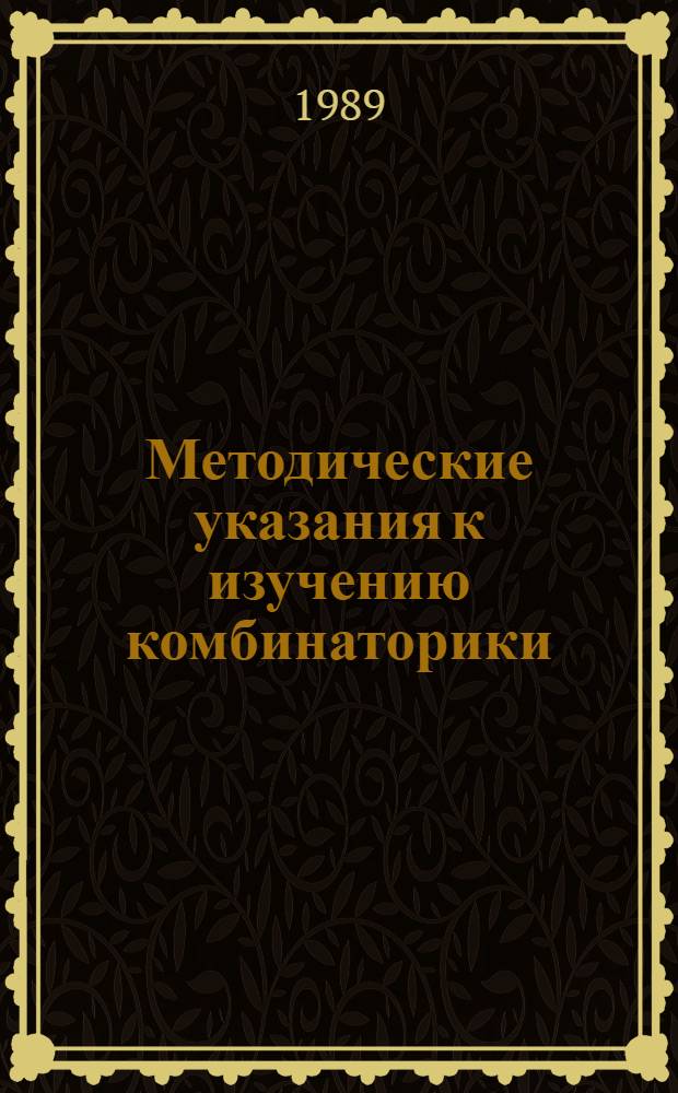 Методические указания к изучению комбинаторики