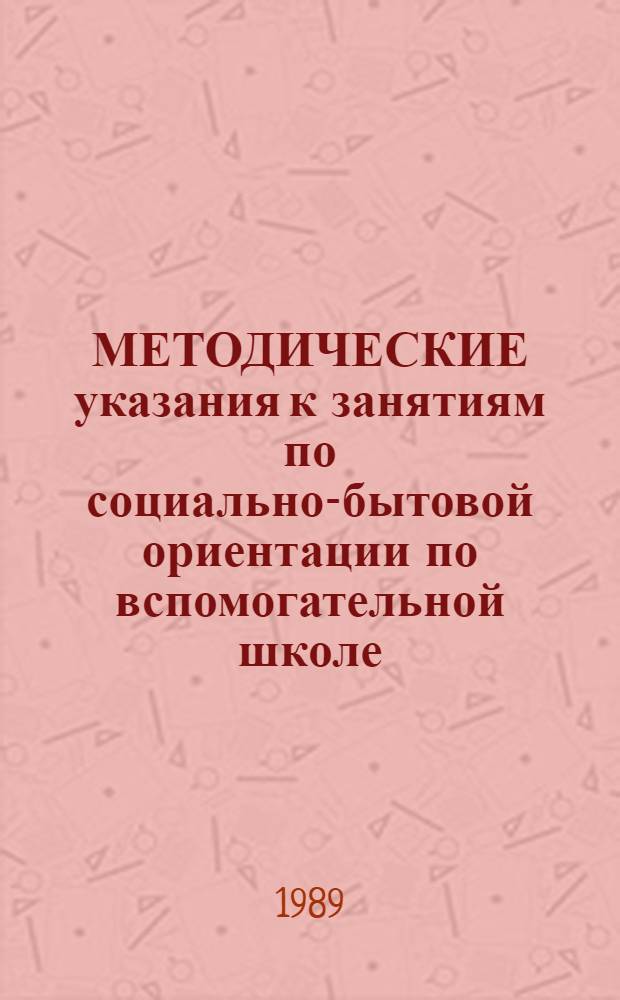 МЕТОДИЧЕСКИЕ указания к занятиям по социально-бытовой ориентации по вспомогательной школе : (Разделы "Культура поведения", "Жилище")