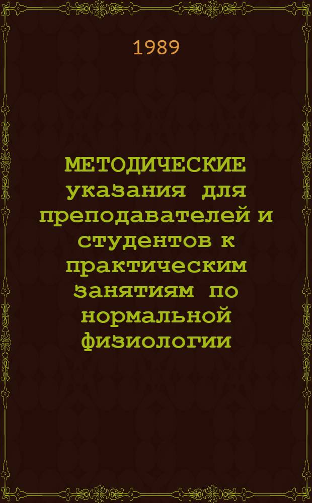 МЕТОДИЧЕСКИЕ указания для преподавателей и студентов к практическим занятиям по нормальной физиологии