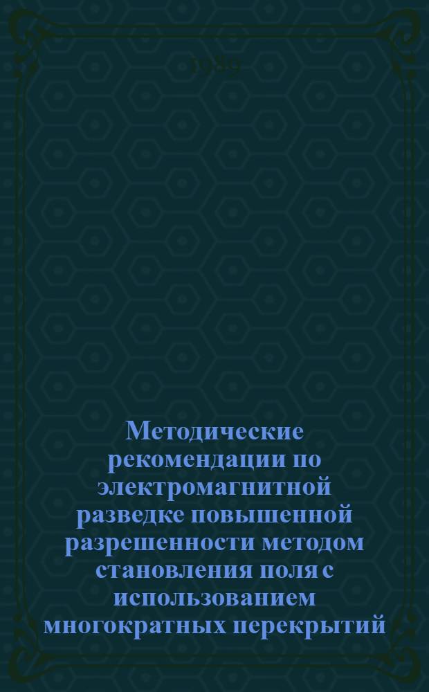 Методические рекомендации по электромагнитной разведке повышенной разрешенности методом становления поля с использованием многократных перекрытий