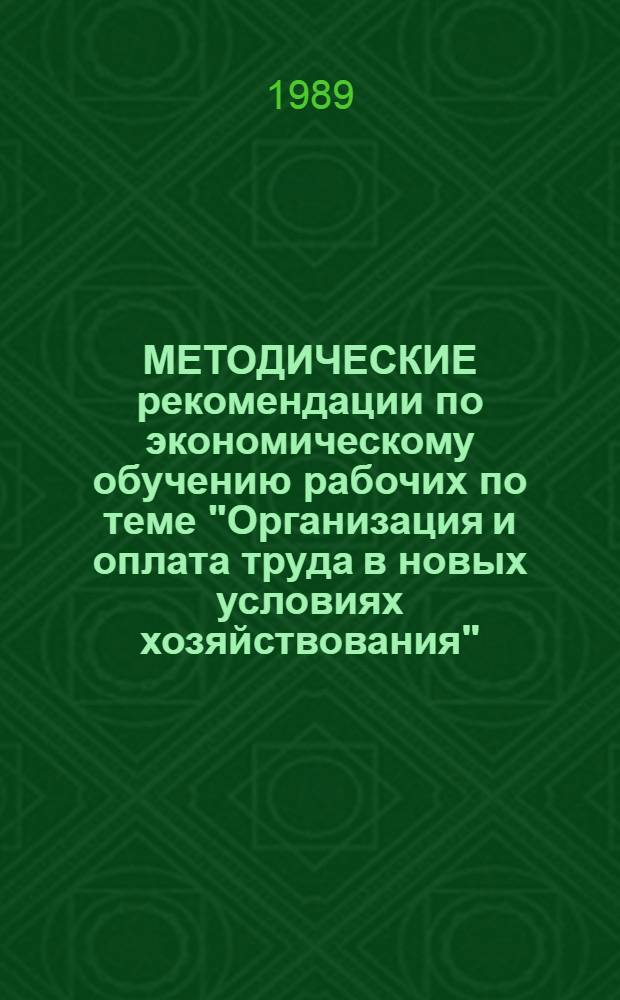 МЕТОДИЧЕСКИЕ рекомендации по экономическому обучению рабочих по теме "Организация и оплата труда в новых условиях хозяйствования"