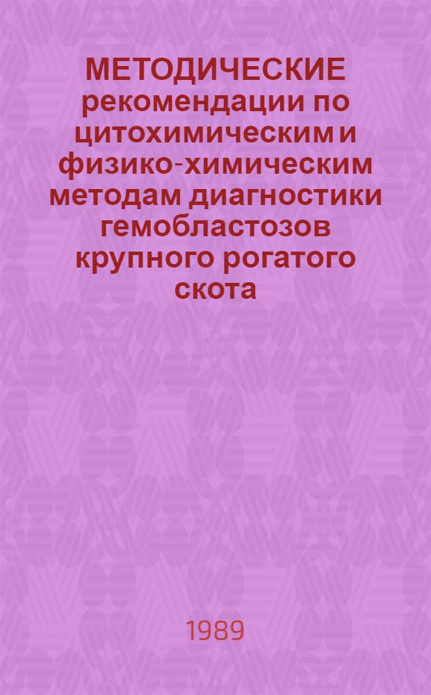МЕТОДИЧЕСКИЕ рекомендации по цитохимическим и физико-химическим методам диагностики гемобластозов крупного рогатого скота