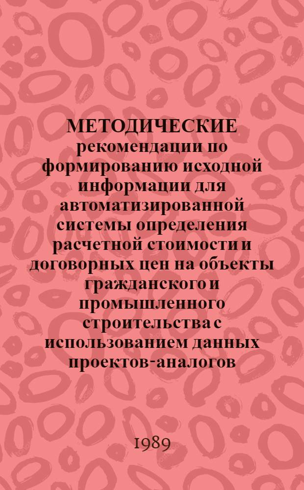 МЕТОДИЧЕСКИЕ рекомендации по формированию исходной информации для автоматизированной системы определения расчетной стоимости и договорных цен на объекты гражданского и промышленного строительства с использованием данных проектов-аналогов