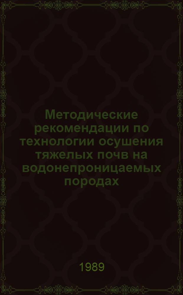 Методические рекомендации по технологии осушения тяжелых почв на водонепроницаемых породах