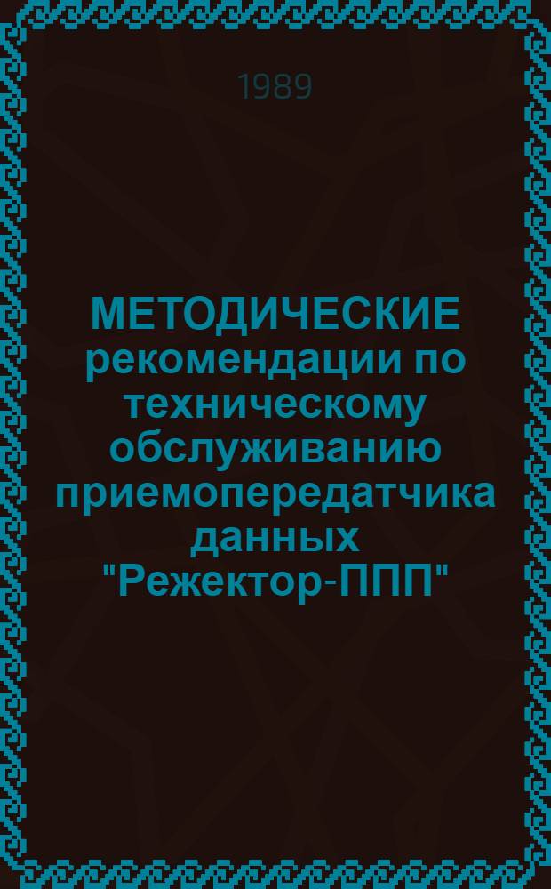 МЕТОДИЧЕСКИЕ рекомендации по техническому обслуживанию приемопередатчика данных "Режектор-ППП"