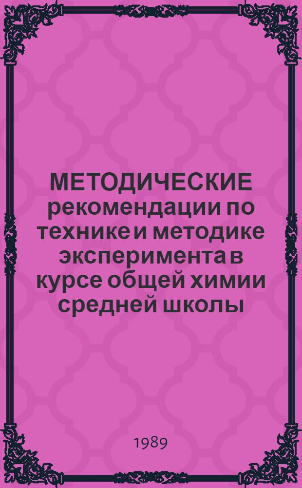 МЕТОДИЧЕСКИЕ рекомендации по технике и методике эксперимента в курсе общей химии средней школы