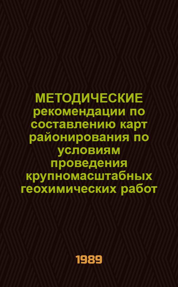 МЕТОДИЧЕСКИЕ рекомендации по составлению карт районирования по условиям проведения крупномасштабных геохимических работ