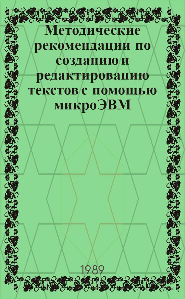 Методические рекомендации по созданию и редактированию текстов с помощью микроЭВМ