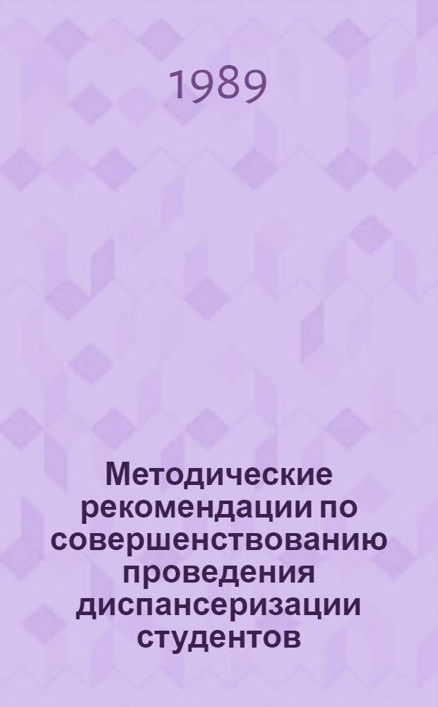 Методические рекомендации по совершенствованию проведения диспансеризации студентов