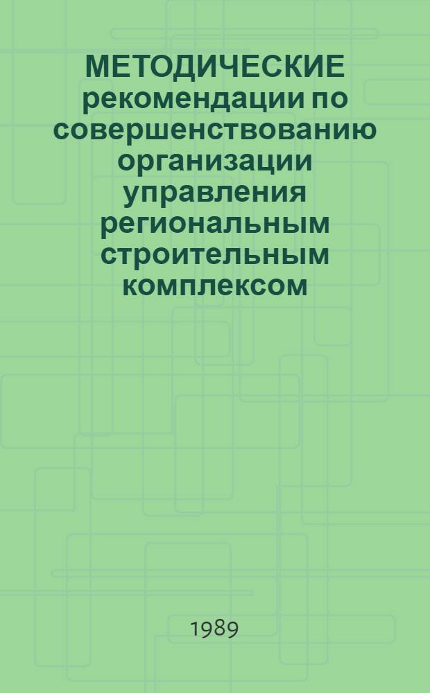 МЕТОДИЧЕСКИЕ рекомендации по совершенствованию организации управления региональным строительным комплексом