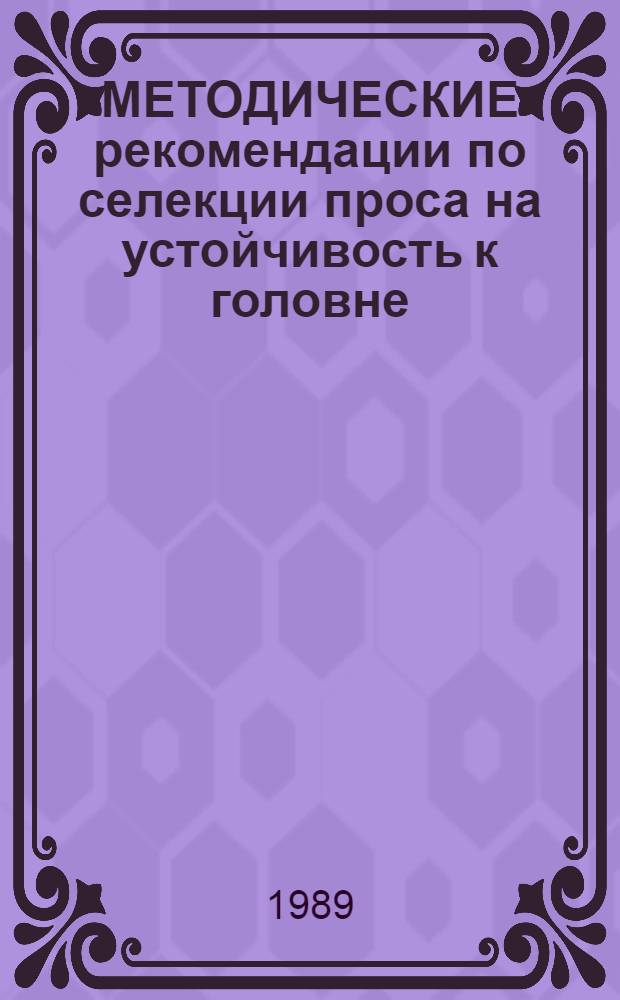 МЕТОДИЧЕСКИЕ рекомендации по селекции проса на устойчивость к головне