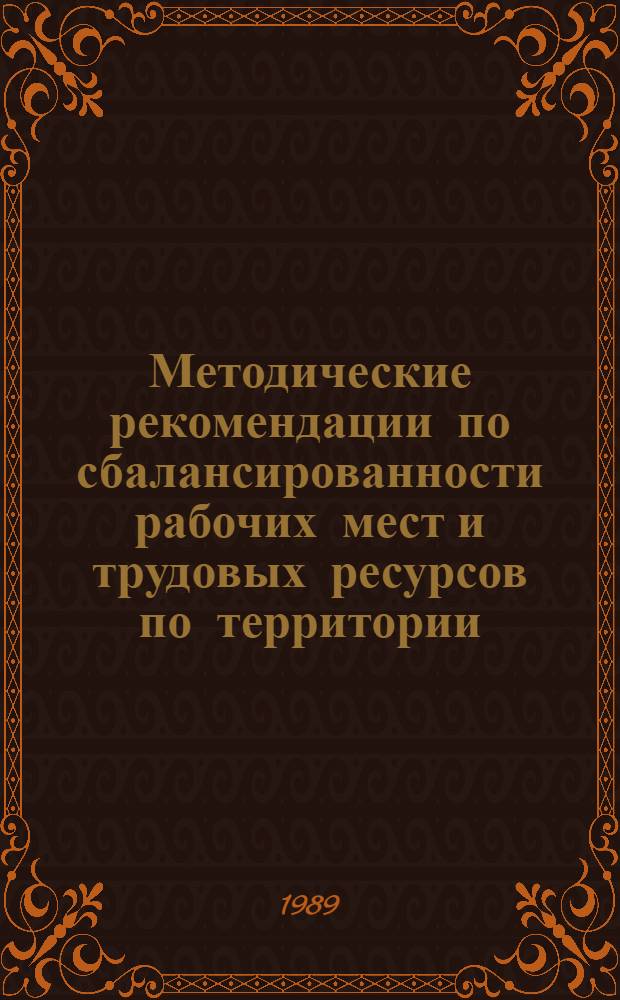 Методические рекомендации по сбалансированности рабочих мест и трудовых ресурсов по территории (области)
