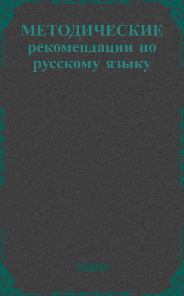МЕТОДИЧЕСКИЕ рекомендации по русскому языку : VI класс