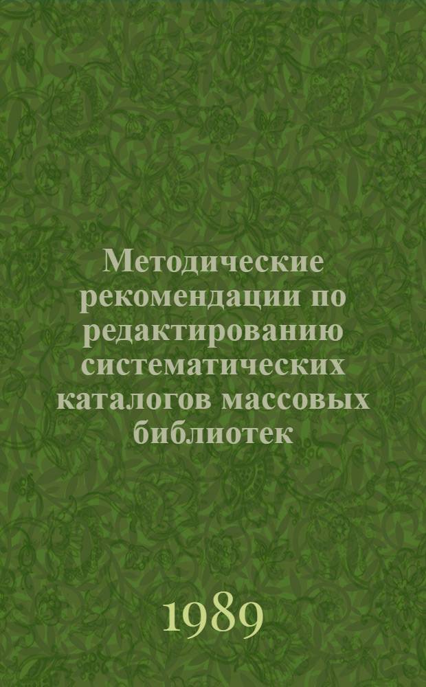 Методические рекомендации по редактированию систематических каталогов массовых библиотек : (На основе анализа актов о приеме перевед. на табл. ББК фондов и каталогов ЦБС РСФСР)