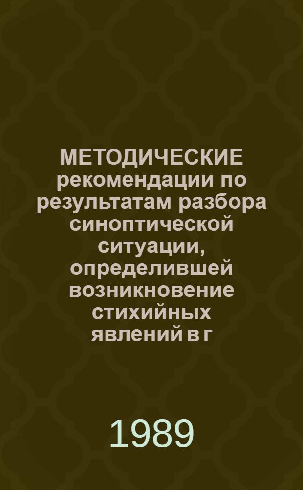МЕТОДИЧЕСКИЕ рекомендации по результатам разбора синоптической ситуации, определившей возникновение стихийных явлений в г. Ленинграде и в Карельской АССР 21 июля 1988 г. и об использовании данных МРЛ и ИСЗ для прогноза шквалов