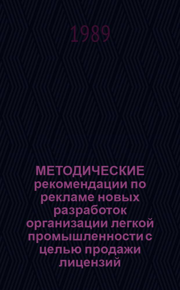 МЕТОДИЧЕСКИЕ рекомендации по рекламе новых разработок организации легкой промышленности с целью продажи лицензий