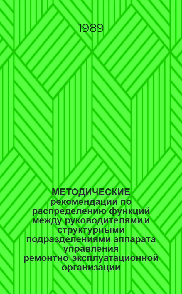 МЕТОДИЧЕСКИЕ рекомендации по распределению функций между руководителями и структурными подразделениями аппарата управления ремонтно-эксплуатационной организации