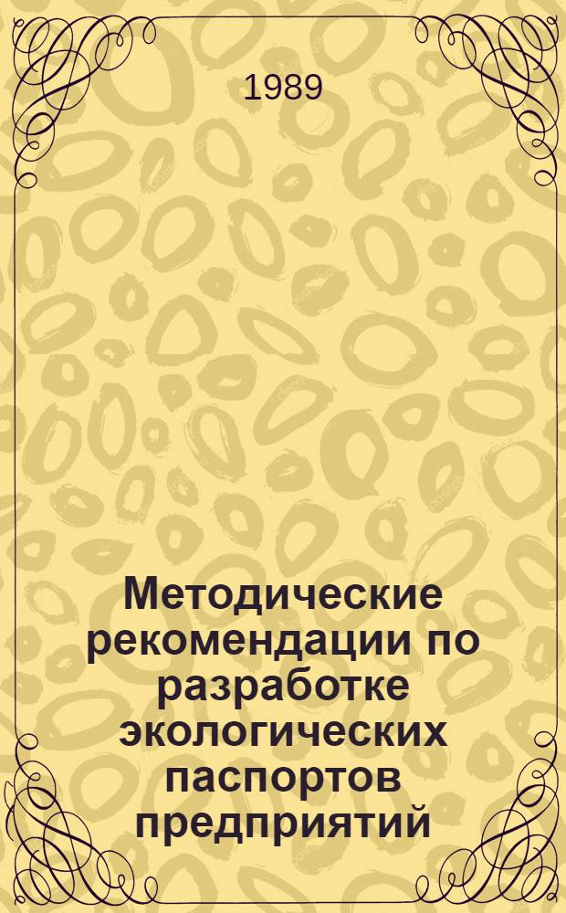 Методические рекомендации по разработке экологических паспортов предприятий