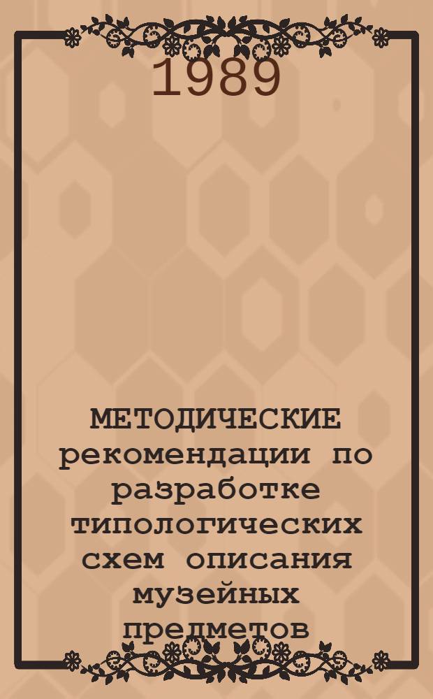 МЕТОДИЧЕСКИЕ рекомендации по разработке типологических схем описания музейных предметов