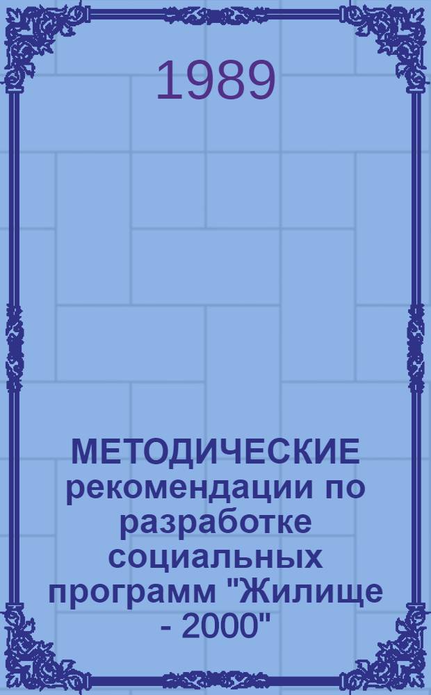 МЕТОДИЧЕСКИЕ рекомендации по разработке социальных программ "Жилище - 2000"