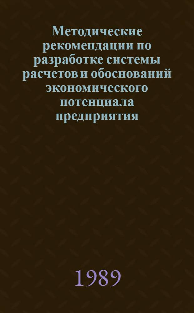 Методические рекомендации по разработке системы расчетов и обоснований экономического потенциала предприятия, обеспечивающего условия полного хозрасчета и самофинансирования : (Методика оценки экон. потенциала предприятия)