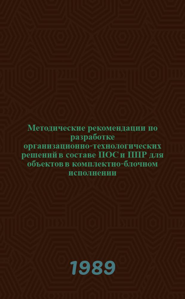 Методические рекомендации по разработке организационно-технологических решений в составе ПОС и ППР для объектов в комплектно-блочном исполнении