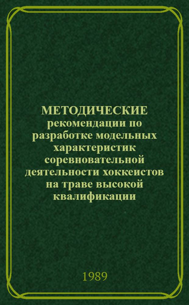 МЕТОДИЧЕСКИЕ рекомендации по разработке модельных характеристик соревновательной деятельности хоккеистов на траве высокой квалификации