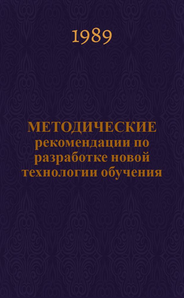 МЕТОДИЧЕСКИЕ рекомендации по разработке новой технологии обучения