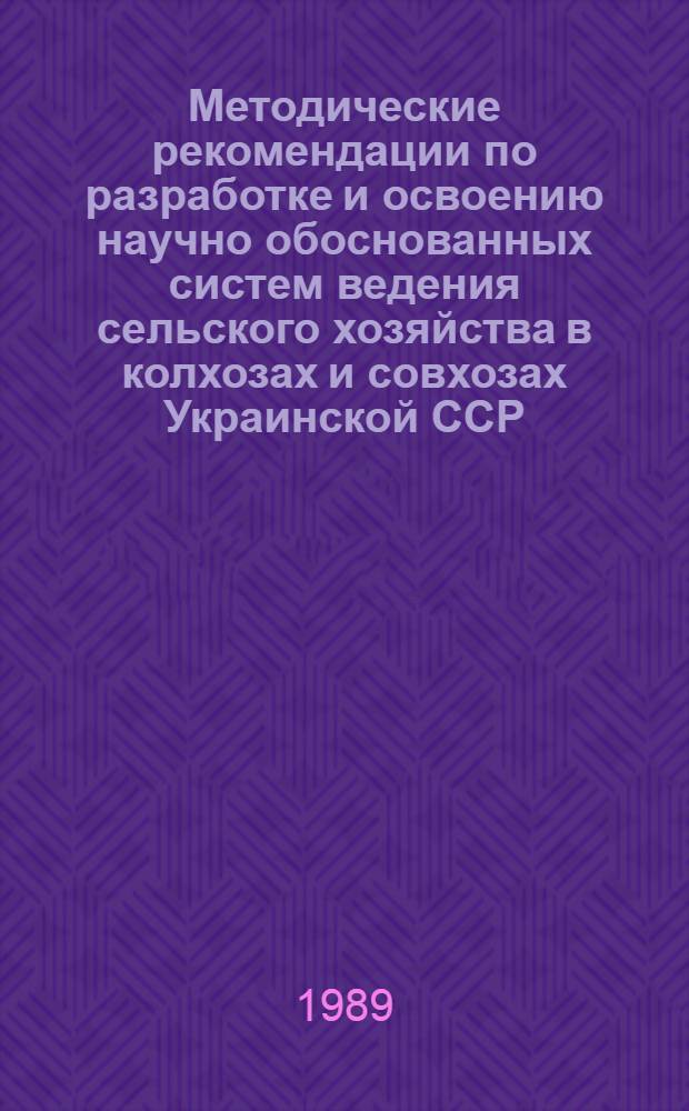 Методические рекомендации по разработке и освоению научно обоснованных систем ведения сельского хозяйства в колхозах и совхозах Украинской ССР