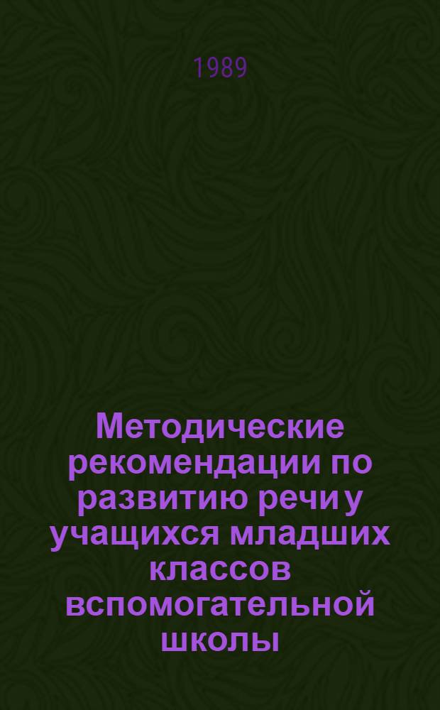 Методические рекомендации по развитию речи у учащихся младших классов вспомогательной школы