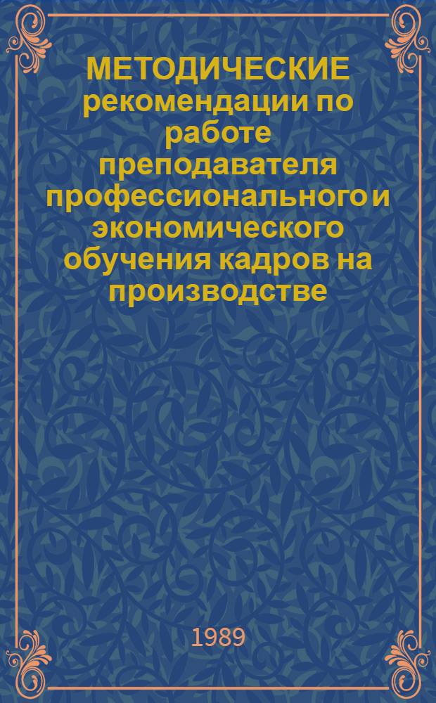 МЕТОДИЧЕСКИЕ рекомендации по работе преподавателя профессионального и экономического обучения кадров на производстве