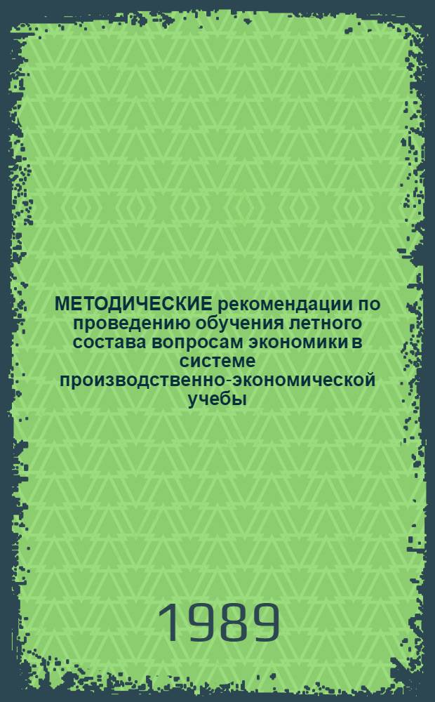 МЕТОДИЧЕСКИЕ рекомендации по проведению обучения летного состава вопросам экономики в системе производственно-экономической учебы