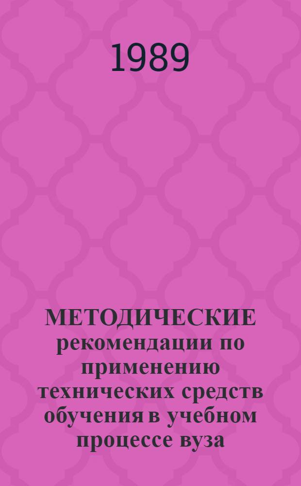 МЕТОДИЧЕСКИЕ рекомендации по применению технических средств обучения в учебном процессе вуза : Для профес.-преподават. состава вузов
