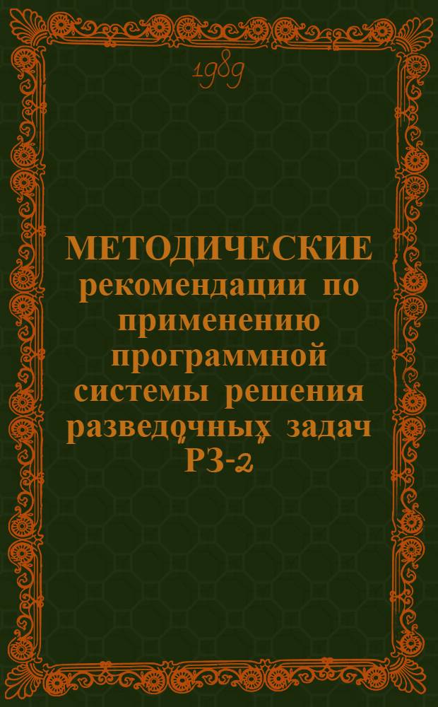 МЕТОДИЧЕСКИЕ рекомендации по применению программной системы решения разведочных задач "РЗ-2" : (Описание методик)