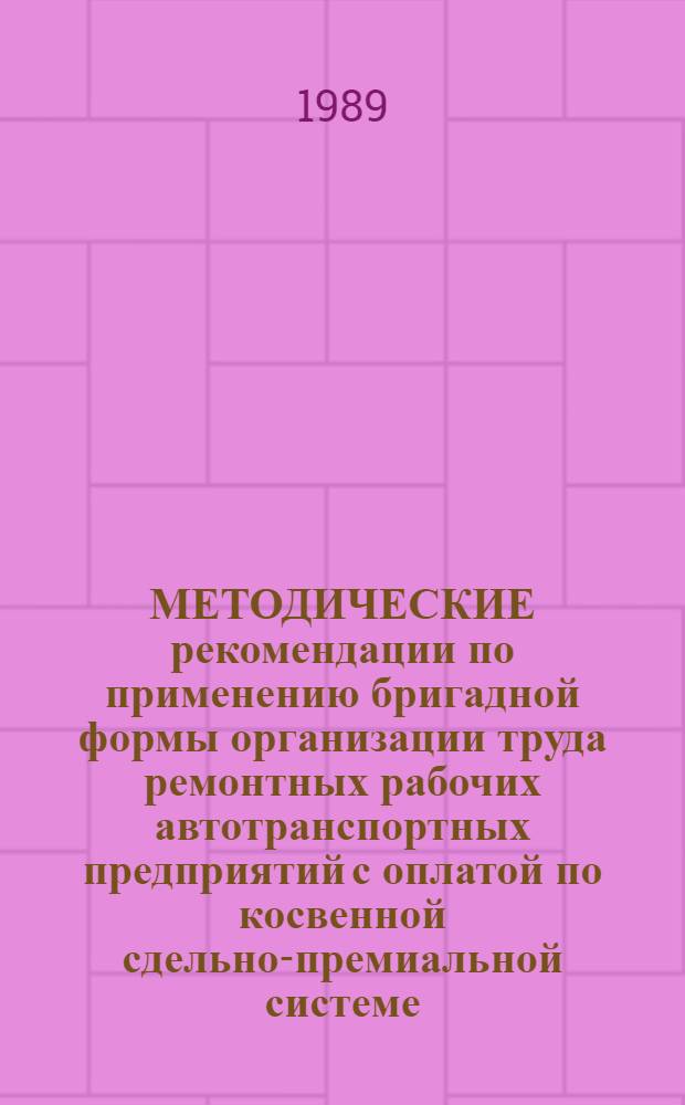 МЕТОДИЧЕСКИЕ рекомендации по применению бригадной формы организации труда ремонтных рабочих автотранспортных предприятий с оплатой по косвенной сдельно-премиальной системе