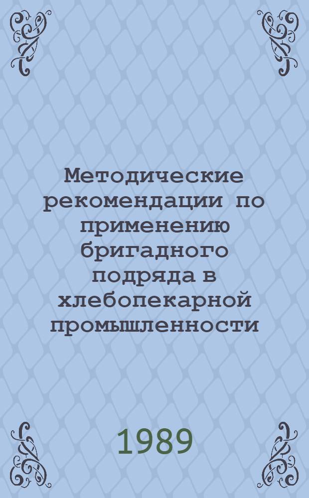 Методические рекомендации по применению бригадного подряда в хлебопекарной промышленности