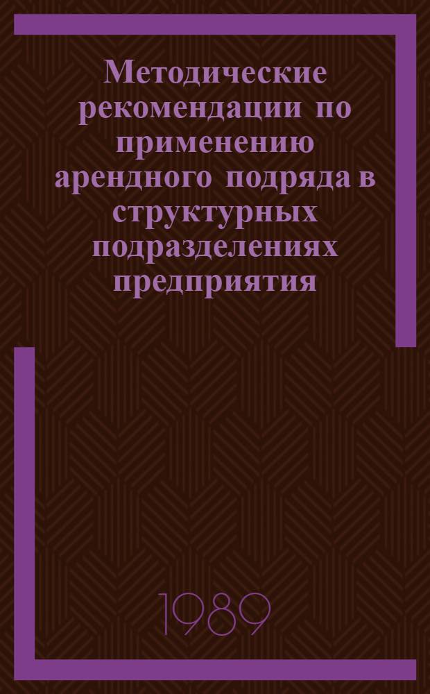 Методические рекомендации по применению арендного подряда в структурных подразделениях предприятия