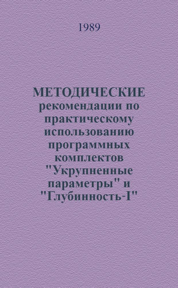 МЕТОДИЧЕСКИЕ рекомендации по практическому использованию программных комплектов "Укрупненные параметры" и "Глубинность-I", предназначенных для интерпретации сложных гравитационных и магнитных полей