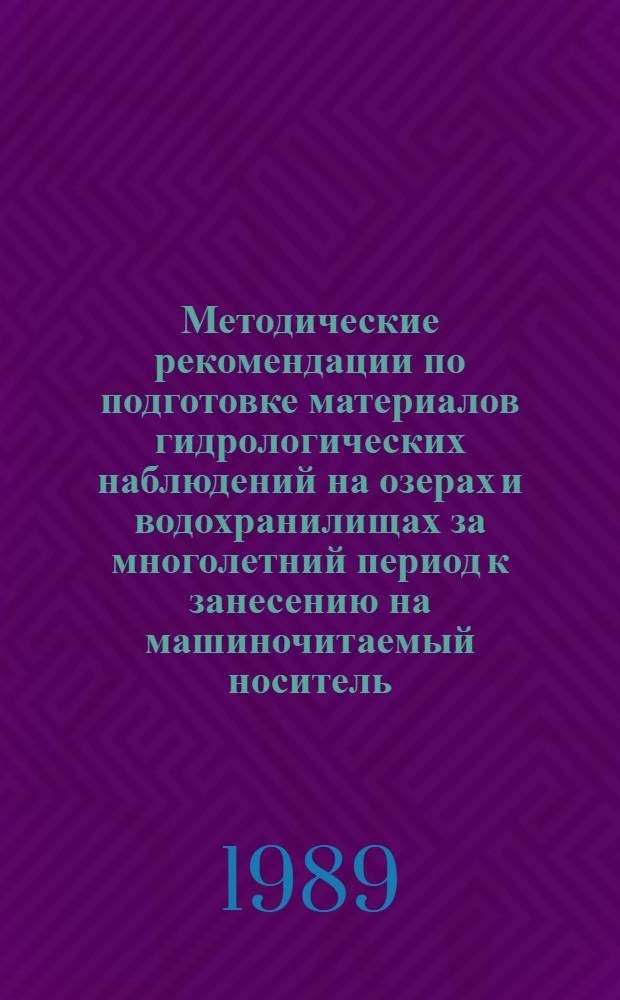 Методические рекомендации по подготовке материалов гидрологических наблюдений на озерах и водохранилищах за многолетний период к занесению на машиночитаемый носитель