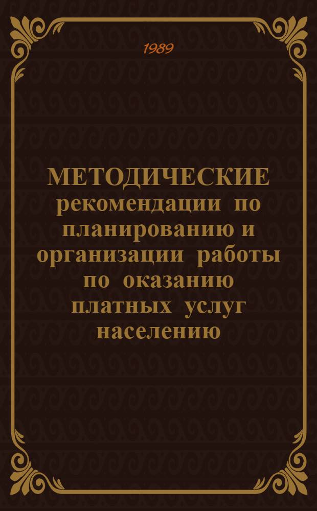 МЕТОДИЧЕСКИЕ рекомендации по планированию и организации работы по оказанию платных услуг населению