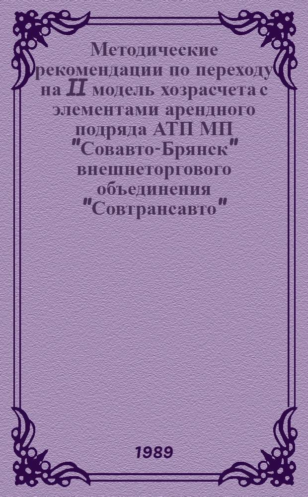 Методические рекомендации по переходу на II модель хозрасчета с элементами арендного подряда АТП МП "Совавто-Брянск" внешнеторгового объединения "Совтрансавто"