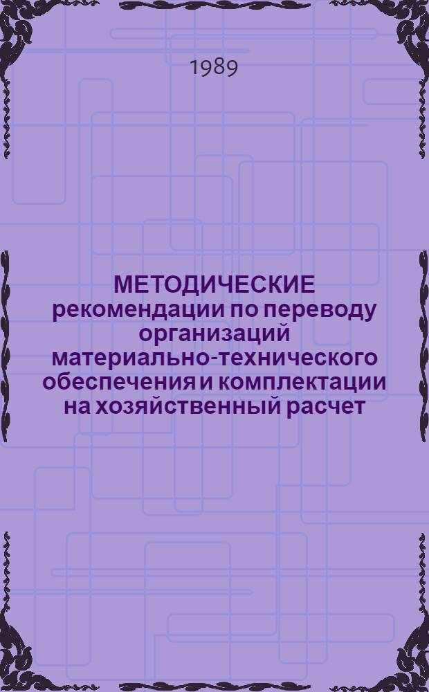 МЕТОДИЧЕСКИЕ рекомендации по переводу организаций материально-технического обеспечения и комплектации на хозяйственный расчет