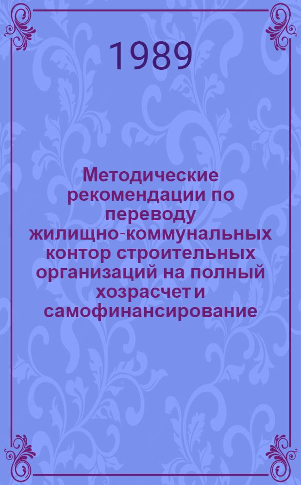 Методические рекомендации по переводу жилищно-коммунальных контор строительных организаций на полный хозрасчет и самофинансирование