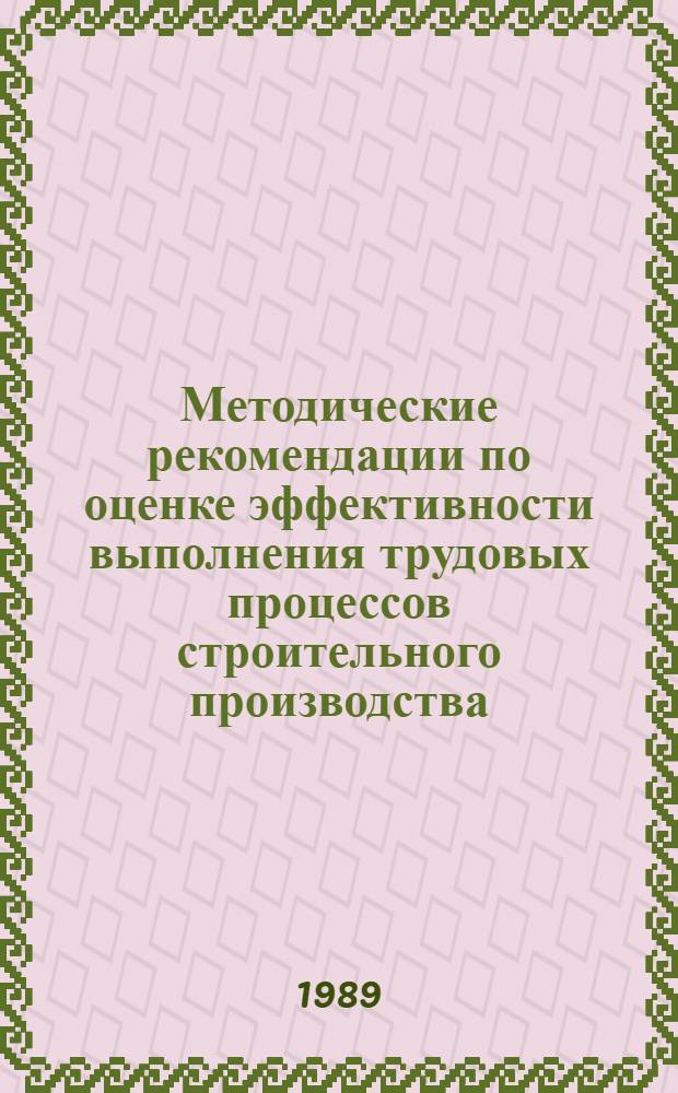 Методические рекомендации по оценке эффективности выполнения трудовых процессов строительного производства